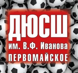 МБОУ ДОД ДЮСШ им. Иванова В.Ф (2007)