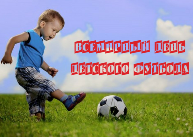 19 июня – Всемирный день детского футбола - Новости - Республиканская  Федерация Футбола Крыма
